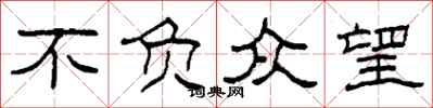 柯春海不负众望隶书怎么写