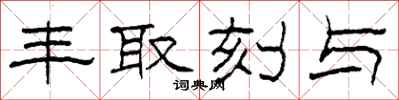 柯春海丰取刻与隶书怎么写