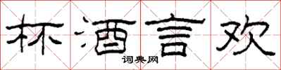 柯春海杯酒言欢隶书怎么写