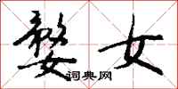钱沛云婺女行书怎么写