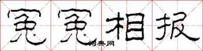 柯春海冤冤相报隶书怎么写