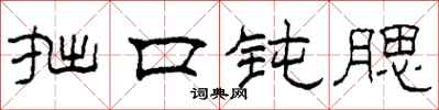 柯春海拙口钝腮隶书怎么写
