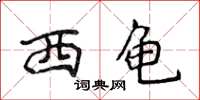 侯登峰西龟楷书怎么写
