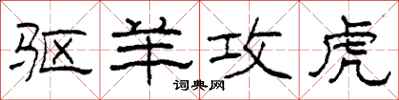柯春海驱羊攻虎隶书怎么写
