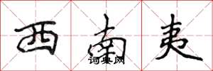 侯登峰西南夷楷书怎么写