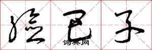 曾庆福脸巴子草书怎么写