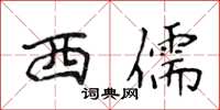 侯登峰西儒楷书怎么写
