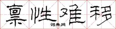 柯春海禀性难移隶书怎么写