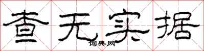 柯春海查无实据隶书怎么写