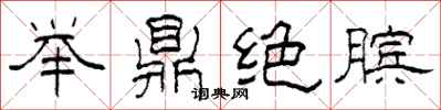 柯春海举鼎绝膑隶书怎么写