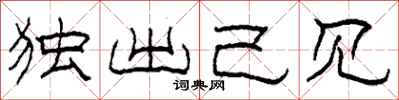 柯春海独出己见隶书怎么写