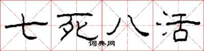 柯春海七死八活隶书怎么写