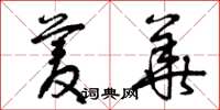 曾庆福菱华草书怎么写