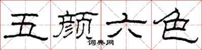 柯春海五颜六色隶书怎么写