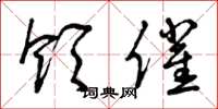 曾庆福领催草书怎么写