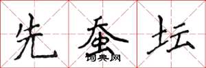 侯登峰先蚕坛楷书怎么写