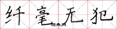 侯登峰纤毫无犯楷书怎么写