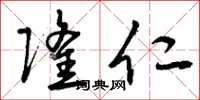曾庆福隆仁草书怎么写