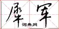 钱沛云犀军行书怎么写