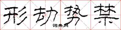柯春海形劫势禁隶书怎么写
