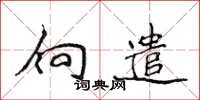 侯登峰向遣楷书怎么写