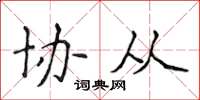 侯登峰协从楷书怎么写