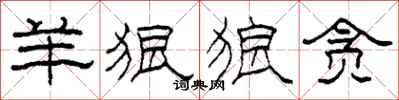 柯春海羊狠狼贪隶书怎么写