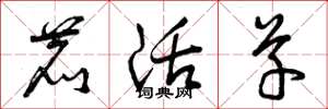 曾庆福鹿活草草书怎么写