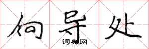 侯登峰向导处楷书怎么写