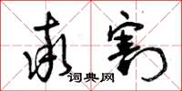 曾庆福率割草书怎么写