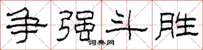 柯春海争强斗胜隶书怎么写