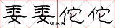 柯春海委委佗佗隶书怎么写