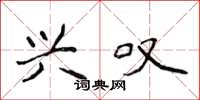 侯登峰兴叹楷书怎么写