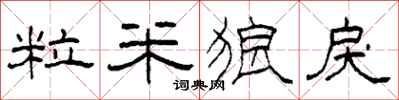 柯春海粒米狼戾隶书怎么写