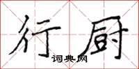 侯登峰行厨楷书怎么写