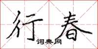侯登峰行春楷书怎么写