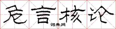 柯春海危言核论隶书怎么写