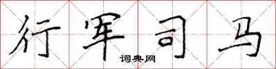 侯登峰行军司马楷书怎么写