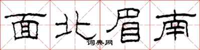 柯春海面北眉南隶书怎么写