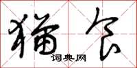 曾庆福猫食草书怎么写