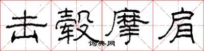 柯春海击毂摩肩隶书怎么写