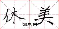 侯登峰休美楷书怎么写
