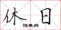 侯登峰休日楷书怎么写