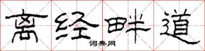 柯春海离经畔道隶书怎么写