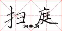 侯登峰扫庭楷书怎么写