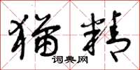 曾庆福猫精草书怎么写