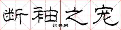 柯春海断袖之宠隶书怎么写