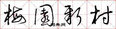 曾庆福梅园新村草书怎么写