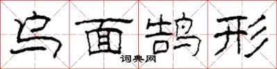 柯春海乌面鹄形隶书怎么写