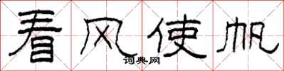 柯春海看风使帆隶书怎么写